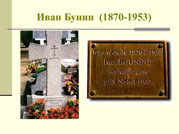 Иван Бунин (1870-1953)