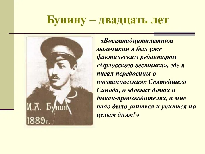 Бунину – двадцать лет «Восемнадцатилетним мальчиком я был уже фактическим