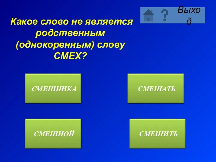 Какое слово не является родственным (однокоренным) слову СМЕХ?