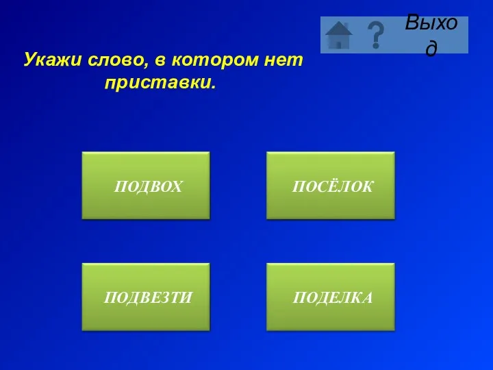 Укажи слово, в котором нет приставки.