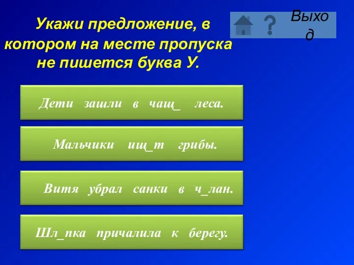 Укажи предложение, в котором на месте пропуска не пишется буква У.