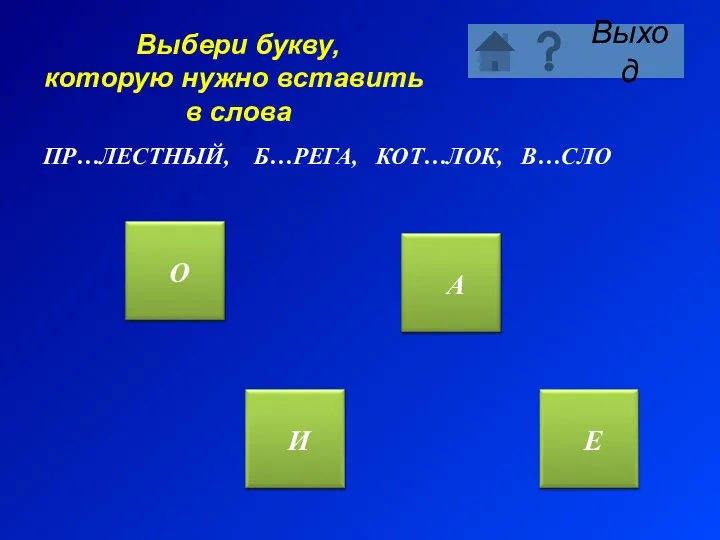 Выбери букву, которую нужно вставить в слова ПР…ЛЕСТНЫЙ, Б…РЕГА, КОТ…ЛОК, В…СЛО