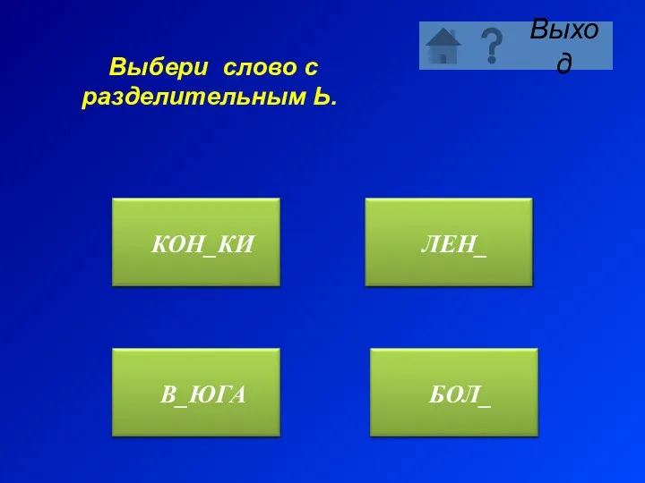 Выбери слово с разделительным Ь.