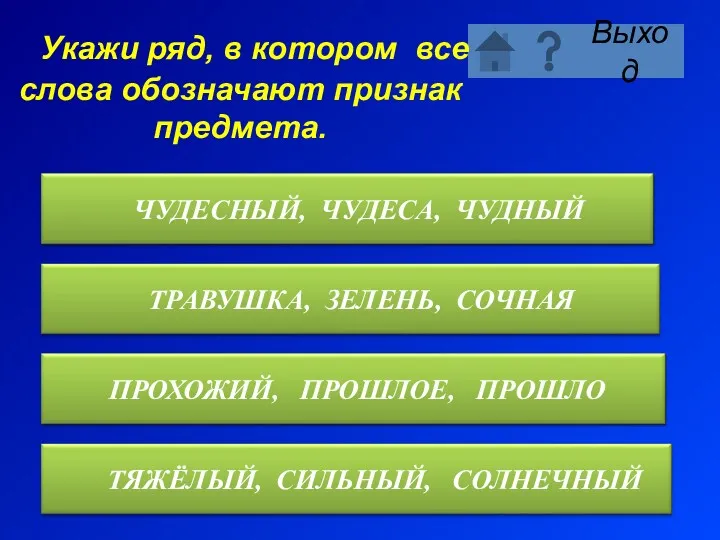 Укажи ряд, в котором все слова обозначают признак предмета.