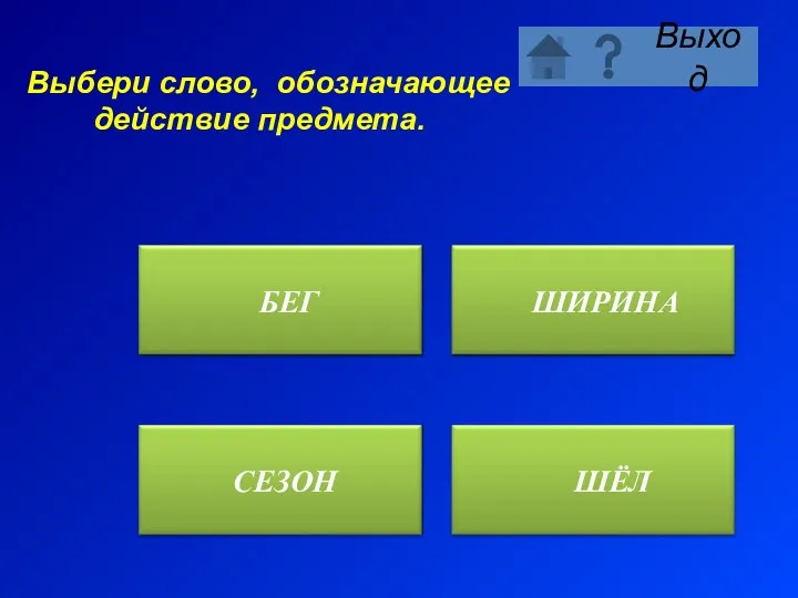 Выбери слово, обозначающее действие предмета.