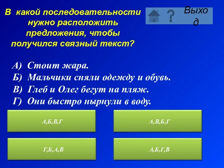 В какой последовательности нужно расположить предложения, чтобы получился связный текст?