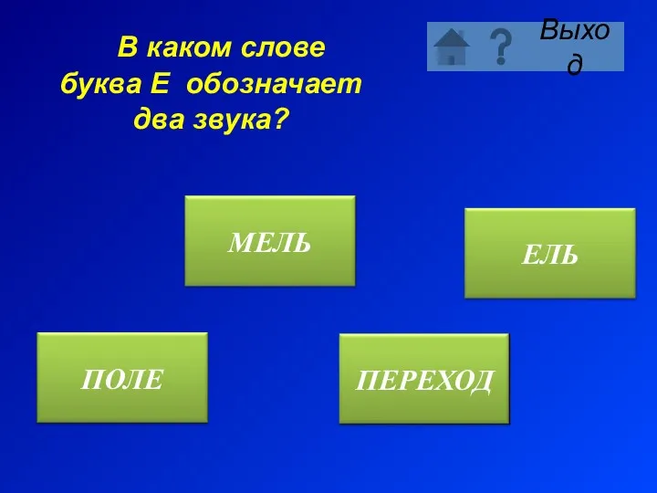 В каком слове буква Е обозначает два звука?