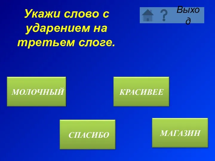 Укажи слово с ударением на третьем слоге.