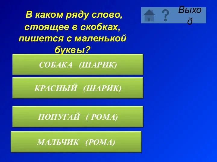 В каком ряду слово, стоящее в скобках, пишется с маленькой буквы?