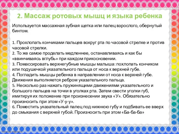 2. Массаж ротовых мышц и языка ребенка Используется массажная зубная