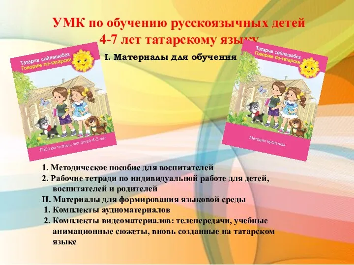 УМК по обучению русскоязычных детей 4-7 лет татарскому языку I.