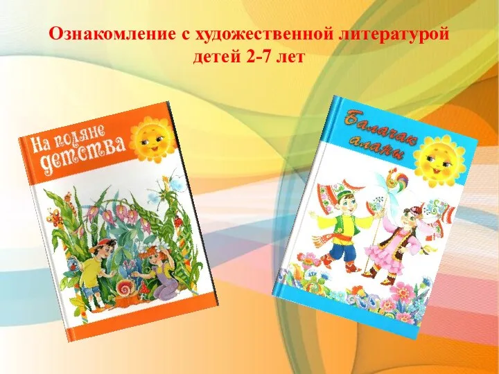 Ознакомление с художественной литературой детей 2-7 лет