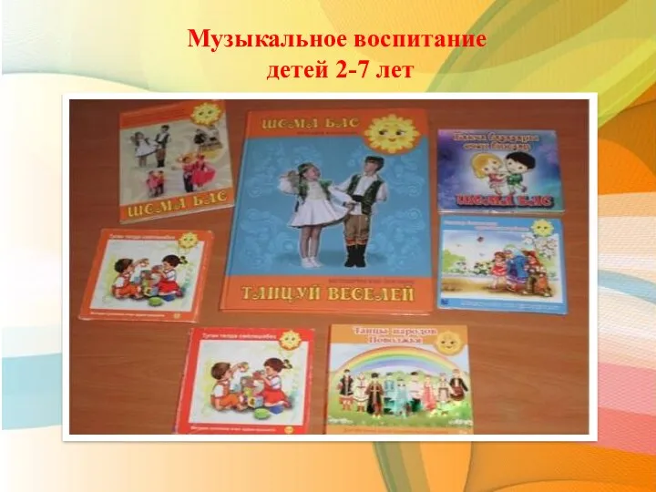 Музыкальное воспитание детей 2-7 лет