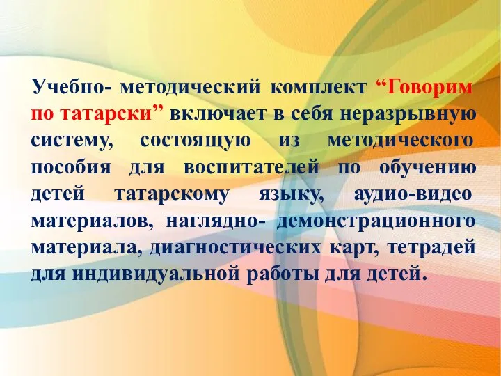 Учебно- методический комплект “Говорим по татарски” включает в себя неразрывную