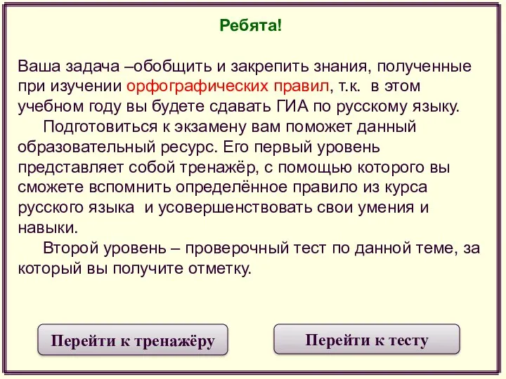 Ребята! Ваша задача –обобщить и закрепить знания, полученные при изучении