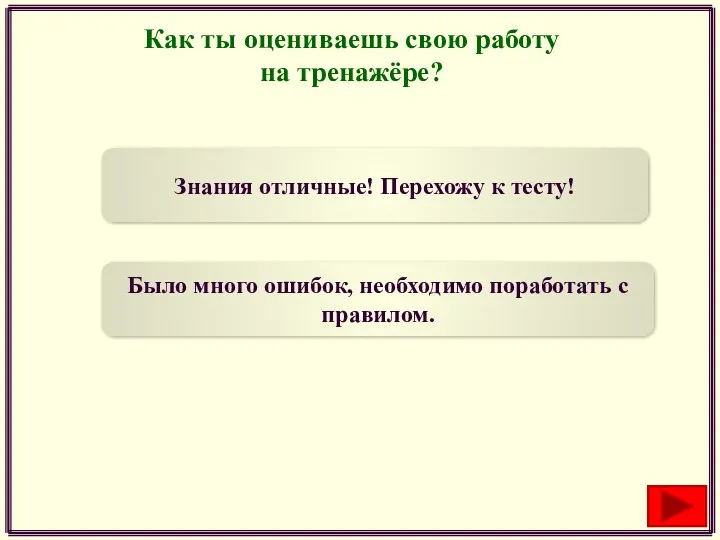 Как ты оцениваешь свою работу на тренажёре? Знания отличные! Перехожу