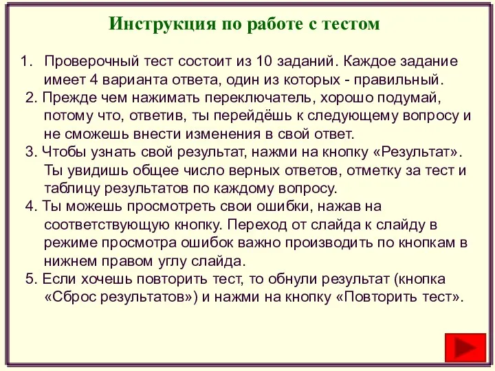 Инструкция по работе с тестом Проверочный тест состоит из 10