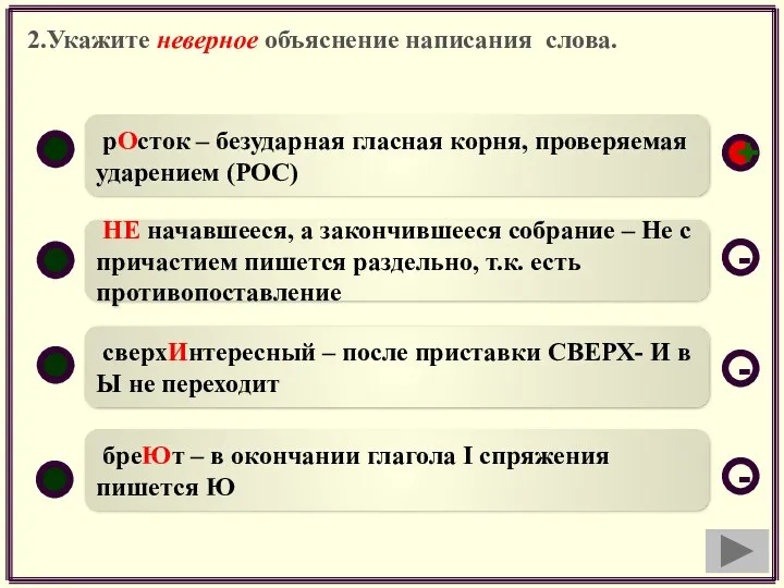 2.Укажите неверное объяснение написания слова. рОсток – безударная гласная корня,