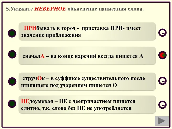 5.Укажите НЕВЕРНОЕ объяснение написания слова. сначалА – на конце наречий