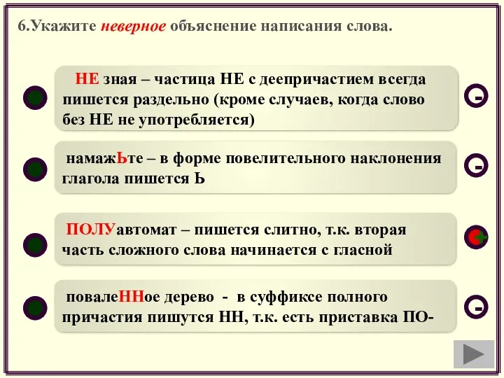 6.Укажите неверное объяснение написания слова. ПОЛУавтомат – пишется слитно, т.к.