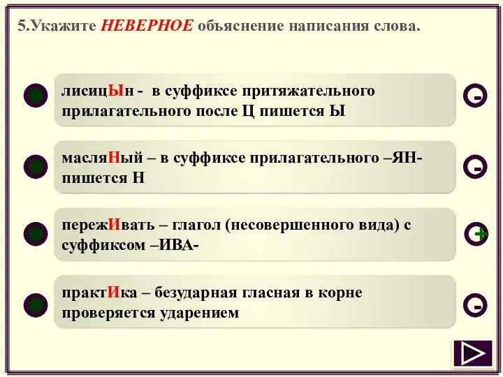 5.Укажите НЕВЕРНОЕ объяснение написания слова. лисицЫн - в суффиксе притяжательного