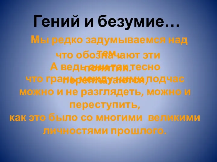 Гений и безумие… Мы редко задумываемся над тем , что