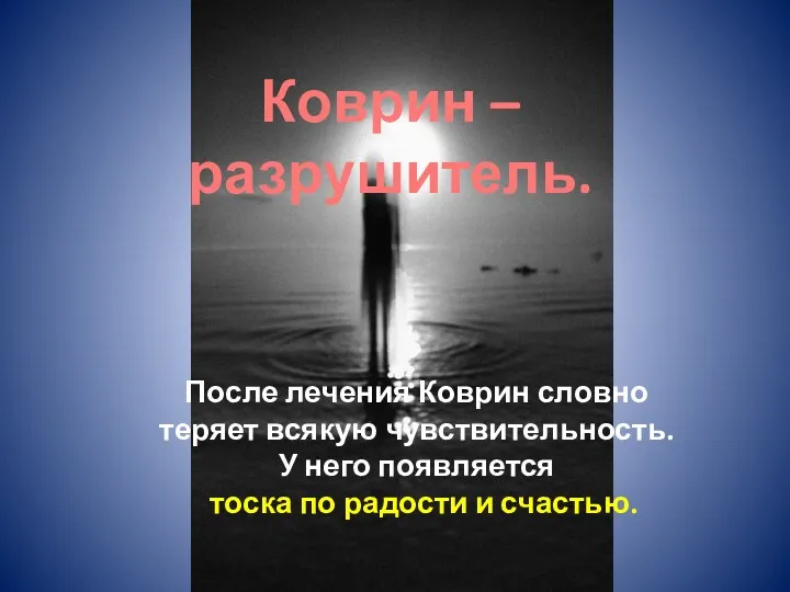 После лечения Коврин словно теряет всякую чувствительность. У него появляется