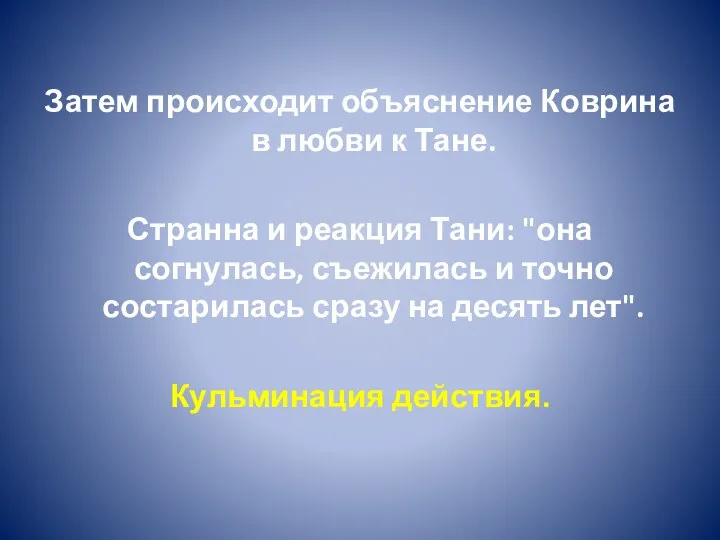 Затем происходит объяснение Коврина в любви к Тане. Странна и