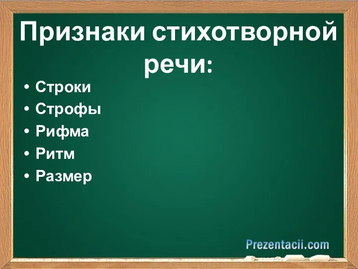 Признаки стихотворной речи: Строки Строфы Рифма Ритм Размер