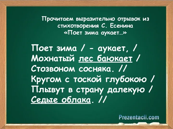 Прочитаем выразительно отрывок из стихотворения С. Есенина «Поет зима аукает…»