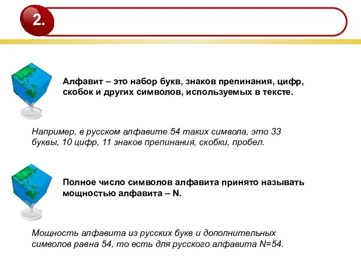 Алфавит – это набор букв, знаков препинания, цифр, скобок и других символов, используемых