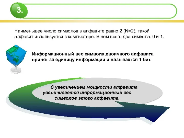 Информационный вес символа двоичного алфавита принят за единицу информации и называется 1 бит.