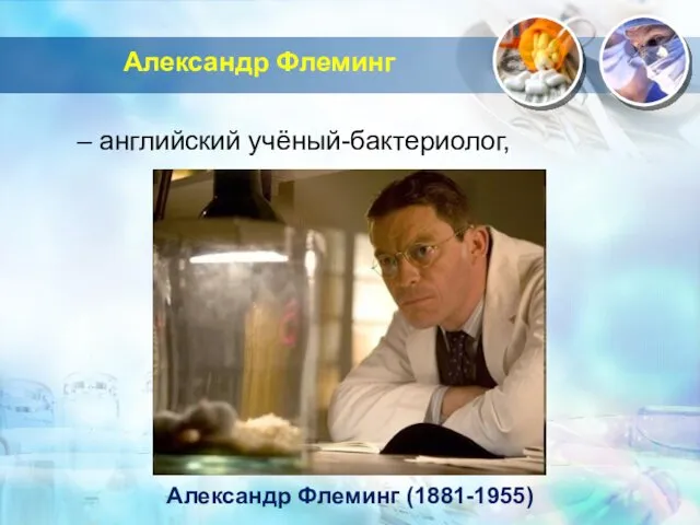 Александр Флеминг – английский учёный-бактериолог, Александр Флеминг (1881-1955)