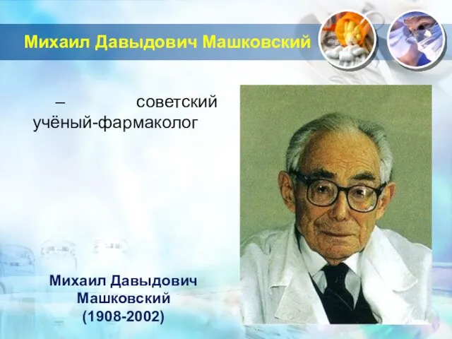 Михаил Давыдович Машковский – советский учёный-фармаколог Михаил Давыдович Машковский (1908-2002)