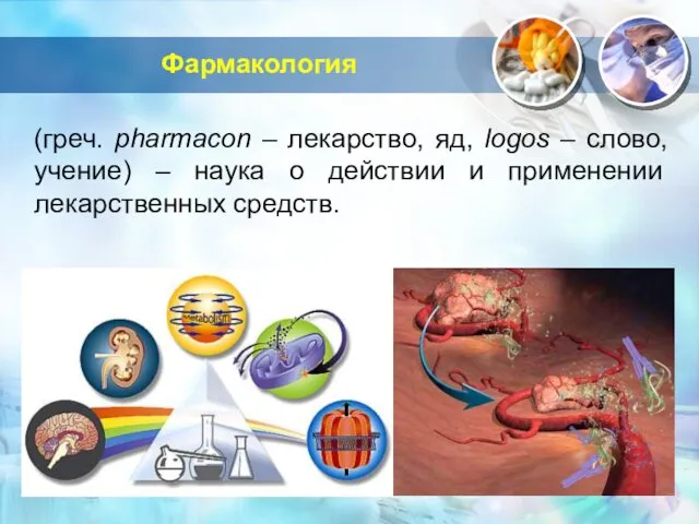 Фармакология (греч. pharmacon – лекарство, яд, logos – слово, учение)