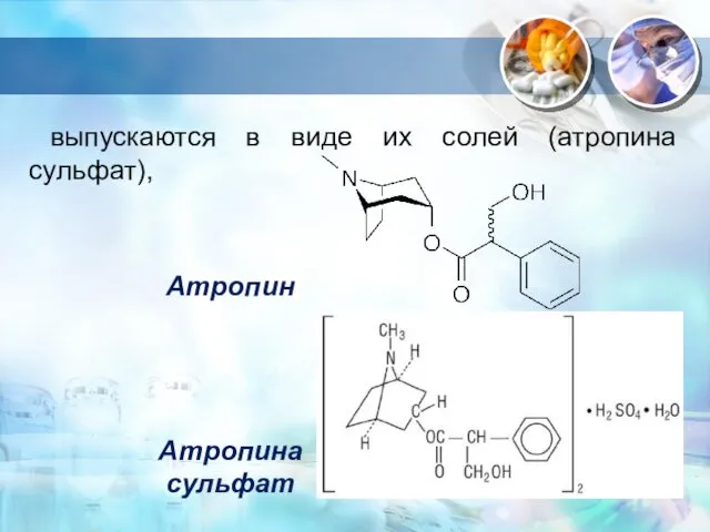 . выпускаются в виде их солей (атропина сульфат), Атропин Атропина сульфат