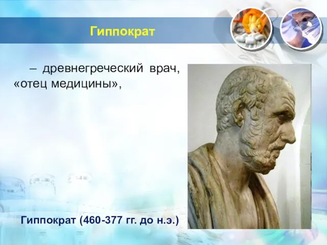 Гиппократ – древнегреческий врач, «отец медицины», Гиппократ (460-377 гг. до н.э.)