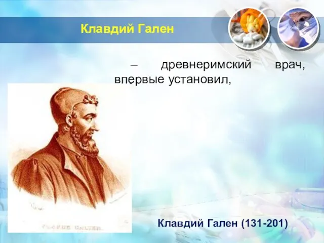 Клавдий Гален – древнеримский врач, впервые установил, Клавдий Гален (131-201)