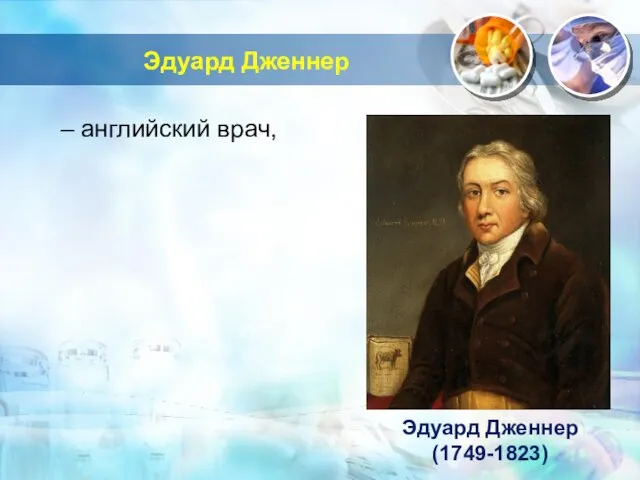 Эдуард Дженнер – английский врач, Эдуард Дженнер (1749-1823)