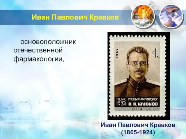 Иван Павлович Кравков основоположник отечественной фармакологии, Иван Павлович Кравков (1865-1924)