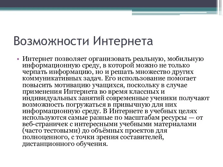 Возможности Интернета Интернет позволяет организовать реальную, мобильную информационную среду, в