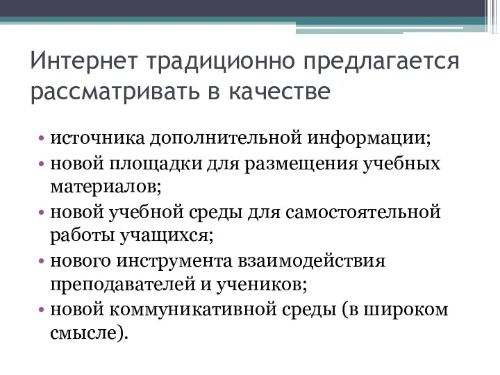 Интернет традиционно предлагается рассматривать в качестве источника дополнительной информации; новой