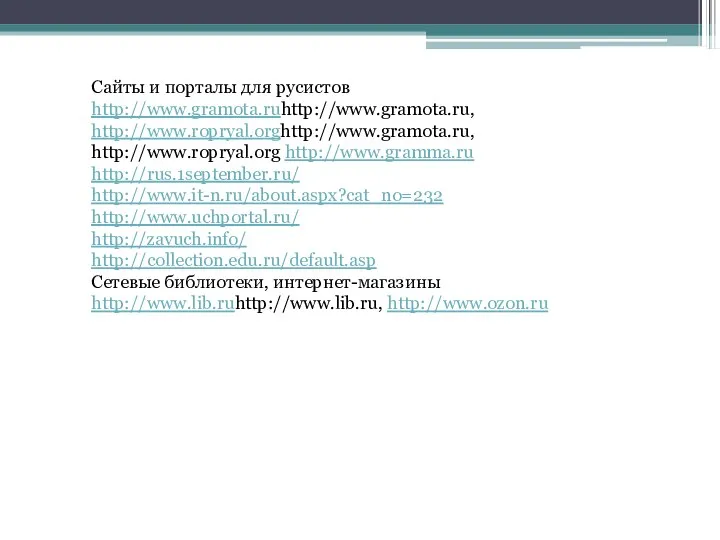 Сайты и порталы для русистов http://www.gramota.ruhttp://www.gramota.ru, http://www.ropryal.orghttp://www.gramota.ru, http://www.ropryal.org http://www.gramma.ru http://rus.1september.ru/