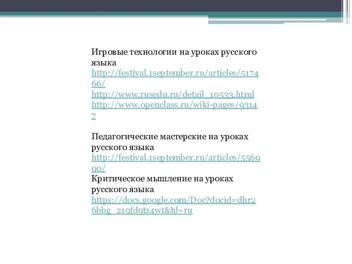 Игровые технологии на уроках русского языка http://festival.1september.ru/articles/517466/ http://www.rusedu.ru/detail_10533.html http://www.openclass.ru/wiki-pages/93147 Педагогические