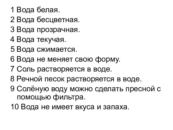 1 Вода белая. 2 Вода бесцветная. 3 Вода прозрачная. 4 Вода текучая. 5