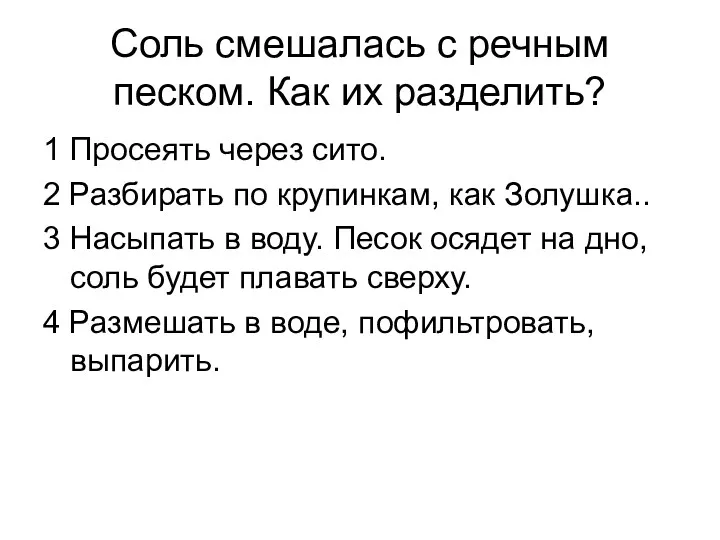 Соль смешалась с речным песком. Как их разделить? 1 Просеять через сито. 2