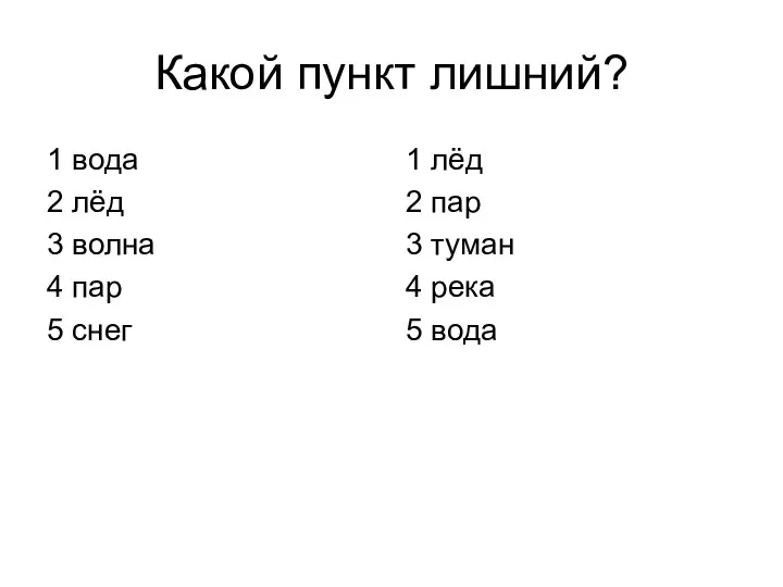 Какой пункт лишний? 1 вода 2 лёд 3 волна 4 пар 5 снег