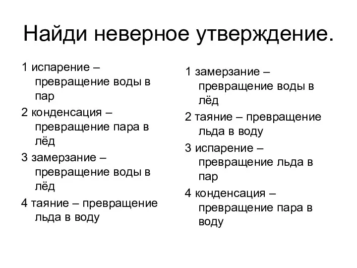 Найди неверное утверждение. 1 испарение – превращение воды в пар