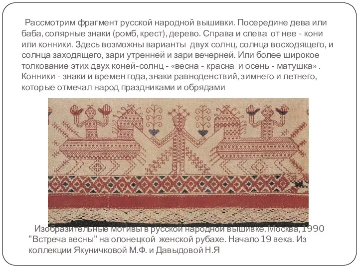 Рассмотрим фрагмент русской народной вышивки. Посередине дева или баба, солярные знаки (ромб, крест),