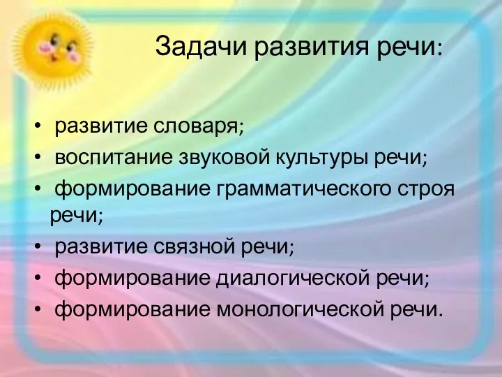 Задачи развития речи: развитие словаря; воспитание звуковой культуры речи; формирование